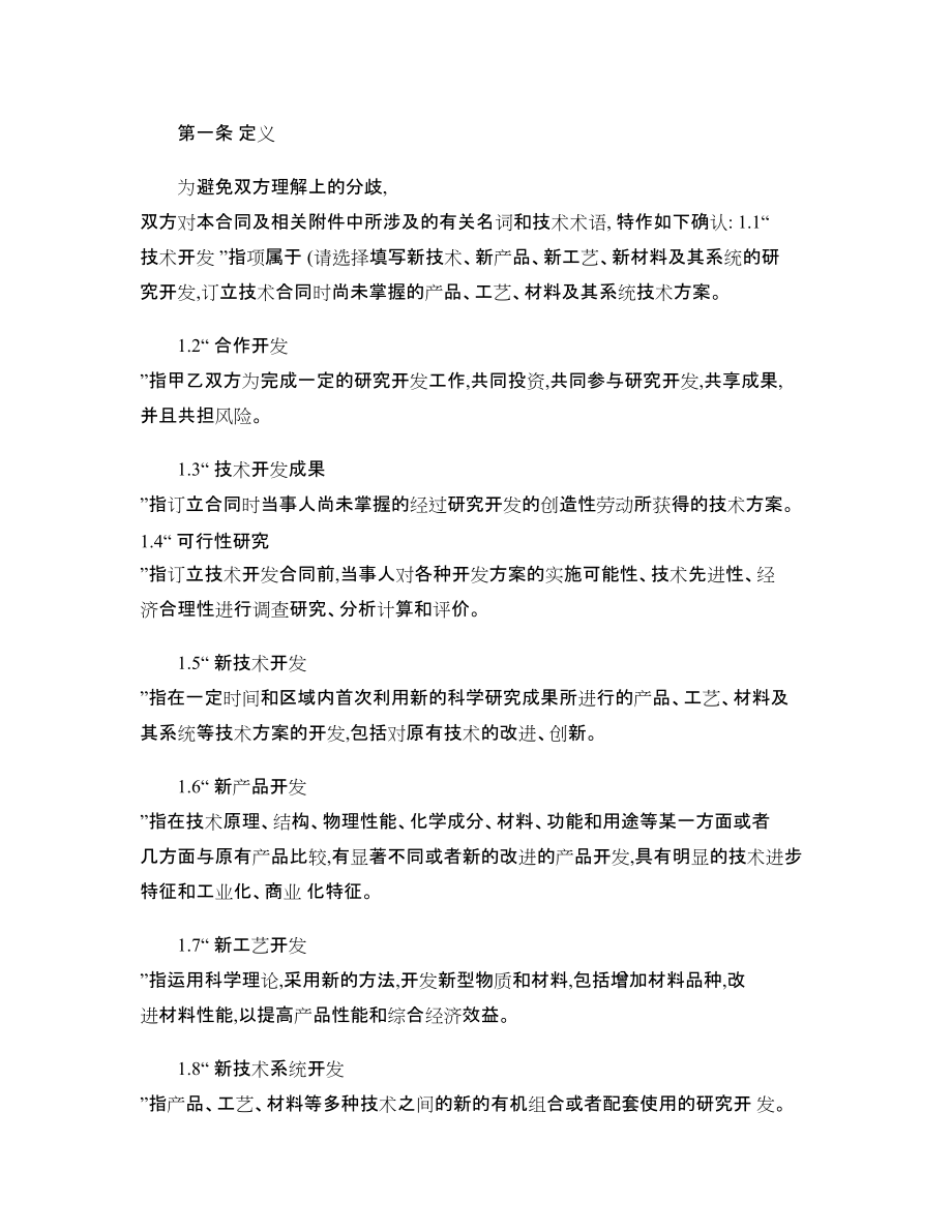 技术合作开发合同范本